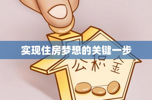 敖汉旗实现住房梦想的关键一步