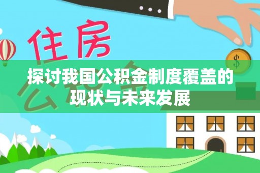敖汉旗探讨我国公积金制度覆盖的现状与未来发展