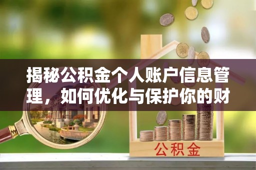 敖汉旗揭秘公积金个人账户信息管理，如何优化与保护你的财务安全