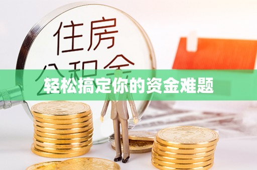 敖汉旗轻松搞定你的资金难题