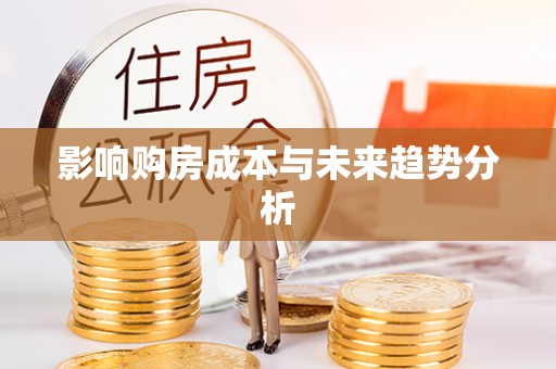 敖汉旗影响购房成本与未来趋势分析