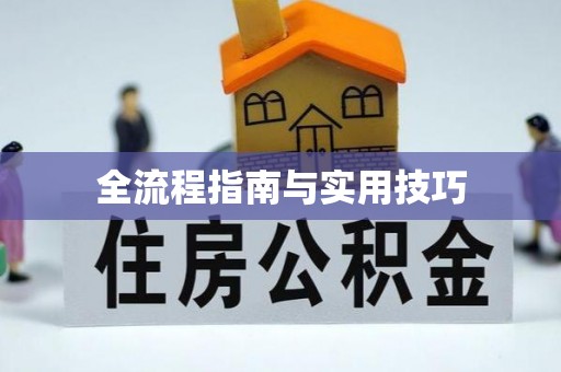 敖汉旗全流程指南与实用技巧