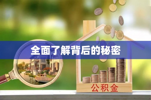 敖汉旗全面了解背后的秘密
