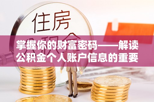 敖汉旗掌握你的财富密码——解读公积金个人账户信息的重要性