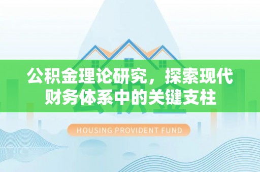 敖汉旗公积金理论研究，探索现代财务体系中的关键支柱