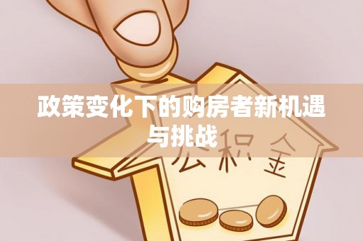 敖汉旗政策变化下的购房者新机遇与挑战