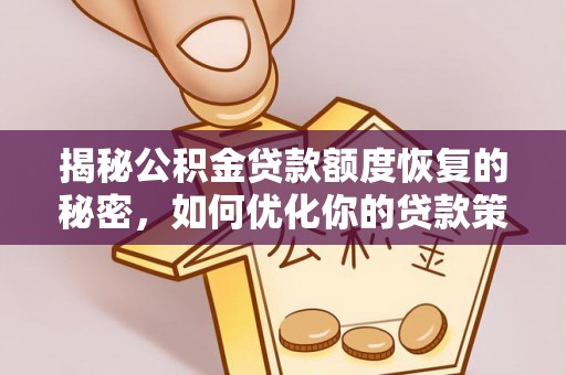 敖汉旗揭秘公积金贷款额度恢复的秘密，如何优化你的贷款策略