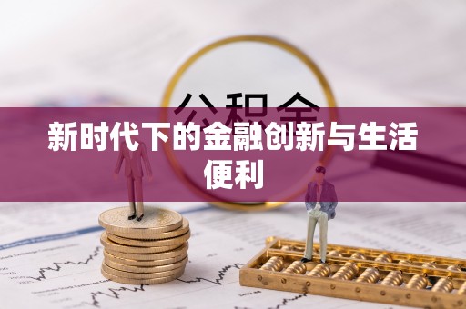 敖汉旗新时代下的金融创新与生活便利