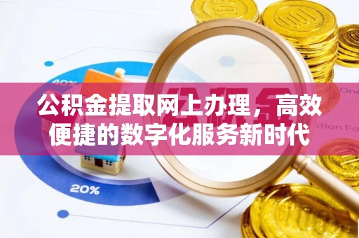 敖汉旗公积金提取网上办理，高效便捷的数字化服务新时代
