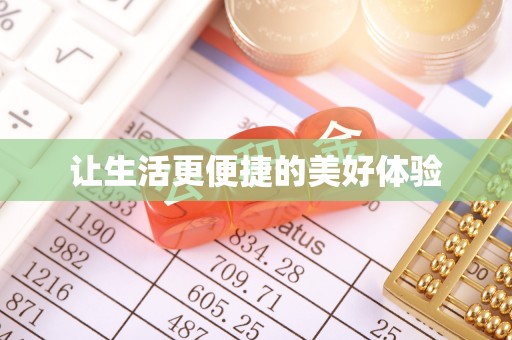 敖汉旗让生活更便捷的美好体验