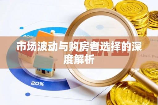 敖汉旗市场波动与购房者选择的深度解析