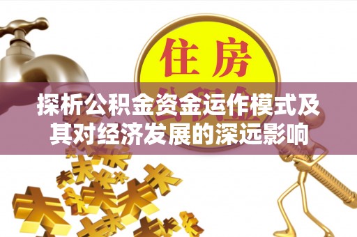 敖汉旗探析公积金资金运作模式及其对经济发展的深远影响