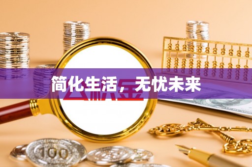敖汉旗简化生活，无忧未来