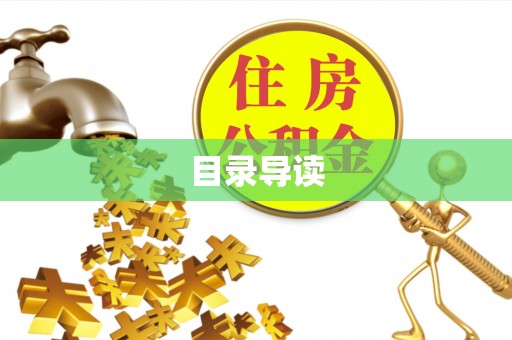 敖汉旗目录导读