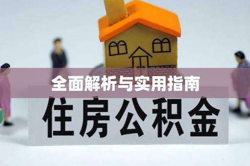 敖汉旗全面解析与实用指南