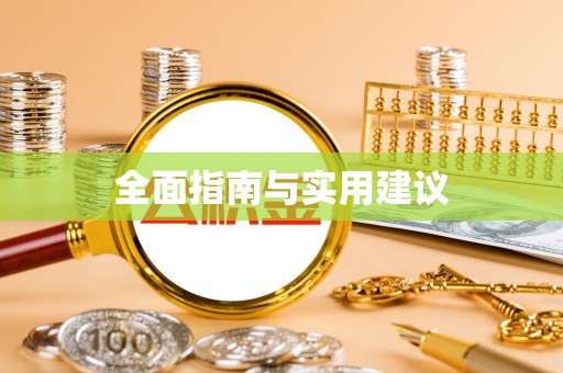敖汉旗全面指南与实用建议