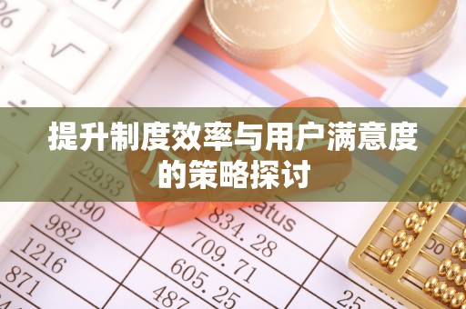敖汉旗提升制度效率与用户满意度的策略探讨