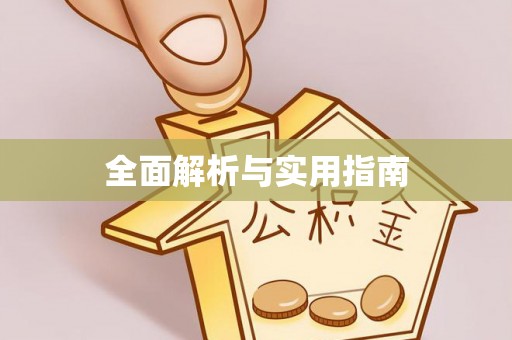 敖汉旗全面解析与实用指南
