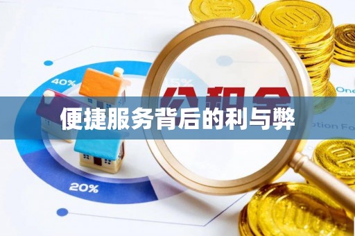 敖汉旗便捷服务背后的利与弊