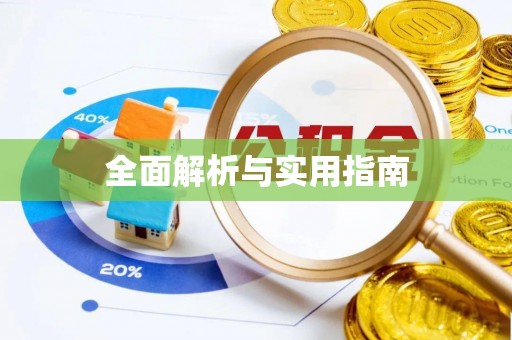 敖汉旗全面解析与实用指南