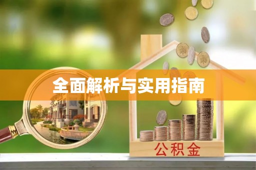 敖汉旗全面解析与实用指南
